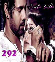 مسلسل اقدار الزواج مترجم الحلقة 292