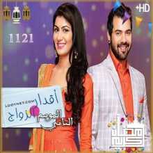 مسلسل اقدار الزواج مترجم الحلقة 1121