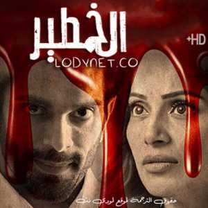 مسلسل الخطير مترجم الحلقة 2