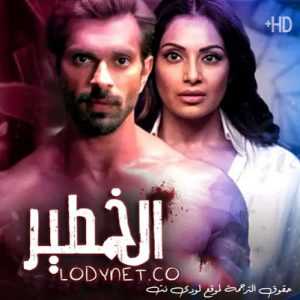 مسلسل الخطير مترجم الحلقة 1