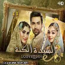 مسلسل السيدة الكنة مترجم الحلقة 11