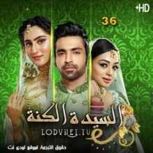 مسلسل السيدة الكنة مترجم الحلقة 36