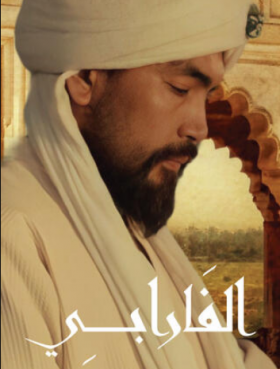 مسلسل الفارابي الموسم 1 الحلقة 4