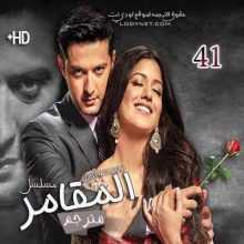 مسلسل المقامر مترجم الحلقة 41