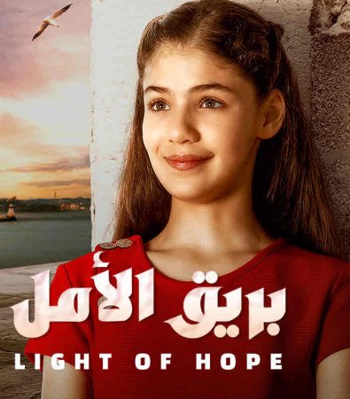 مسلسل بريق الأمل الحلقة 19 مدبلجة