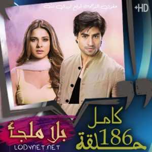 مسلسل بلا ملجأ مترجم الحلقة 186 و الآخيرة