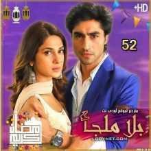 مسلسل بلا ملجأ مترجم الحلقة 52