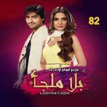 مسلسل بلا ملجأ مترجم الحلقة 82