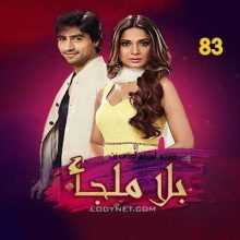 مسلسل بلا ملجأ مترجم الحلقة 83