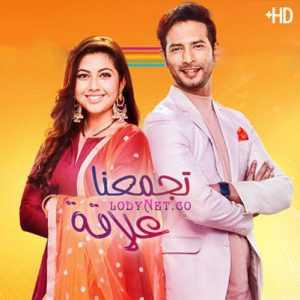 مسلسل تجمعنا علاقة مترجم الحلقة 474