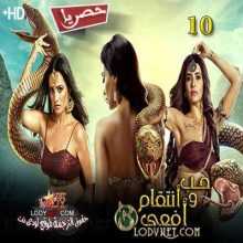 مسلسل حب و انتقام أفعى الموسم 3 الحلقة 10