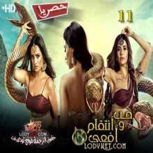 مسلسل حب و انتقام أفعى الموسم 3 الحلقة 11