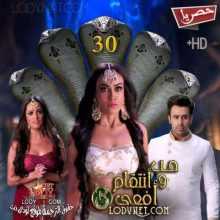 مسلسل حب و انتقام أفعى الموسم 3 الحلقة 30