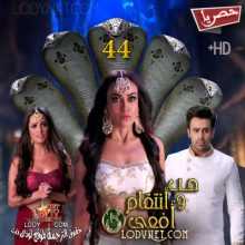 مسلسل حب و انتقام أفعى الموسم 3 الحلقة 44