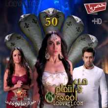 مسلسل حب و انتقام أفعى الموسم 3 الحلقة 50