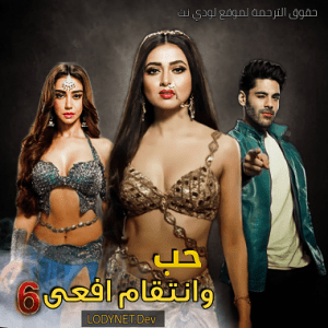 مسلسل حب و انتقام افعى الموسم السادس مترجم الحلقة 59