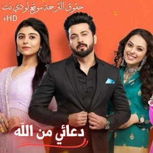 مسلسل دعائي من الله مترجم الحلقة 683 والأخيرة