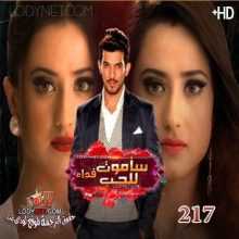 مسلسل سأموت فداء للحب الحلقة 217  مترجمة