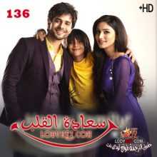 مسلسل سعادة القلب مترجم الحلقة 136