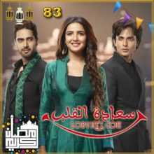 مسلسل سعادة القلب مترجم الحلقة 83