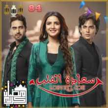 مسلسل سعادة القلب مترجم الحلقة 84