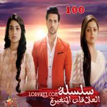 مسلسل سلسلة العلاقات المتغيرة مترجم الحلقة 100