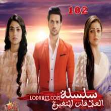 مسلسل سلسلة العلاقات المتغيرة مترجم الحلقة 102