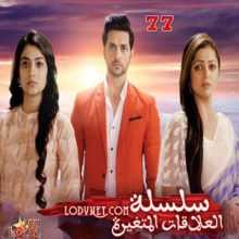 مسلسل سلسلة العلاقات المتغيرة مترجم الحلقة 77