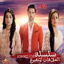 مسلسل سلسلة العلاقات المتغيرة مترجم الحلقة 97