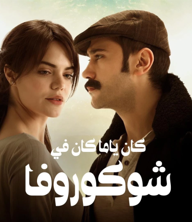 مسلسل كان يا ما كان في تشوكورفا الموسم 1 الحلقة 133 مدبلجة