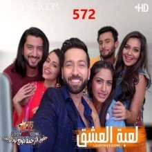 مسلسل للعشق جنون مترجم الحلقة 572