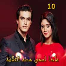 مسلسل ماذا أسمي هذه العلاقة مترجم الحلقة 10