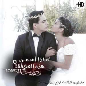 مسلسل ماذا أسمي هذه العلاقة مترجم الحلقة 502