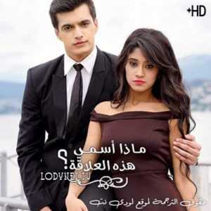 مسلسل ماذا أسمي هذه العلاقة مترجم الحلقة 294