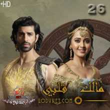 مسلسل مالك قلبي مترجم الحلقة 26