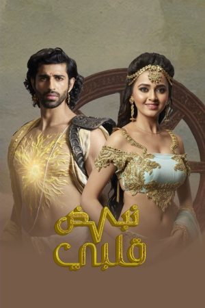 مسلسل مالك قلبي مترجم الموسم 1