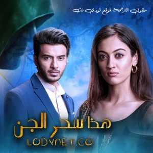 مسلسل هذا سحر الجن مترجم الحلقة 141