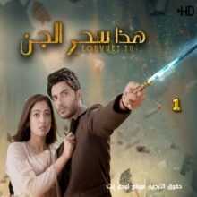 مسلسل ساحرتي مترجم الحلقة 1