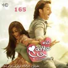 مسلسل هذه علاقة حب مترجم الحلقة 165