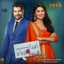 مسلسل اقدار الزواج مترجم الحلقة 1015