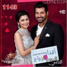 مسلسل اقدار الزواج الحلقة 1143