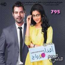 مسلسل اقدار الزواج مترجم الحلقة 795