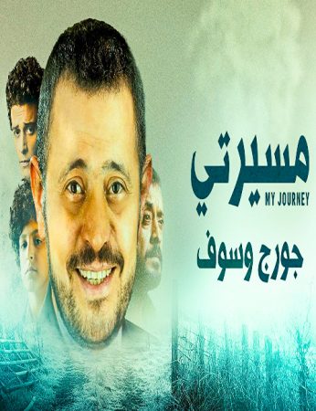 مسلسل مسيرتي جورج وسوف الحلقة 1