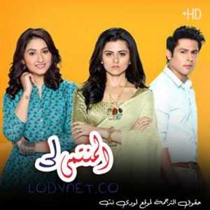 مسلسل المنتمي لي مترجم الحلقة 6