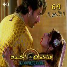 مسلسل ملحمة الحب مترجم الحلقة 69 والآخيرة