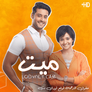 مسلسل ميت مترجم الحلقة 27