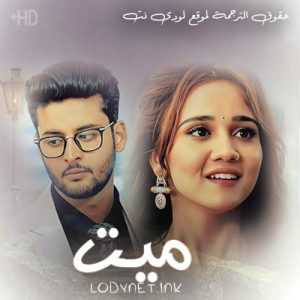 مسلسل ميت مترجم الحلقة 306