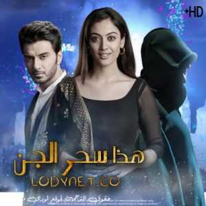 مسلسل هذا سحر الجن مترجم الحلقة 123