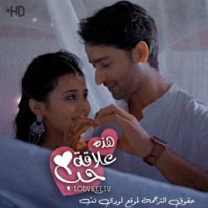 مسلسل هذه علاقة حب مترجم الحلقة 237