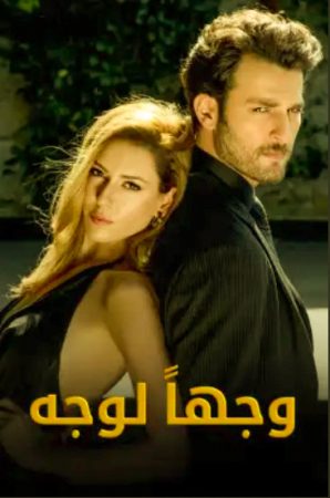 مسلسل وجها لوجه الحلقة 6 مترجمة